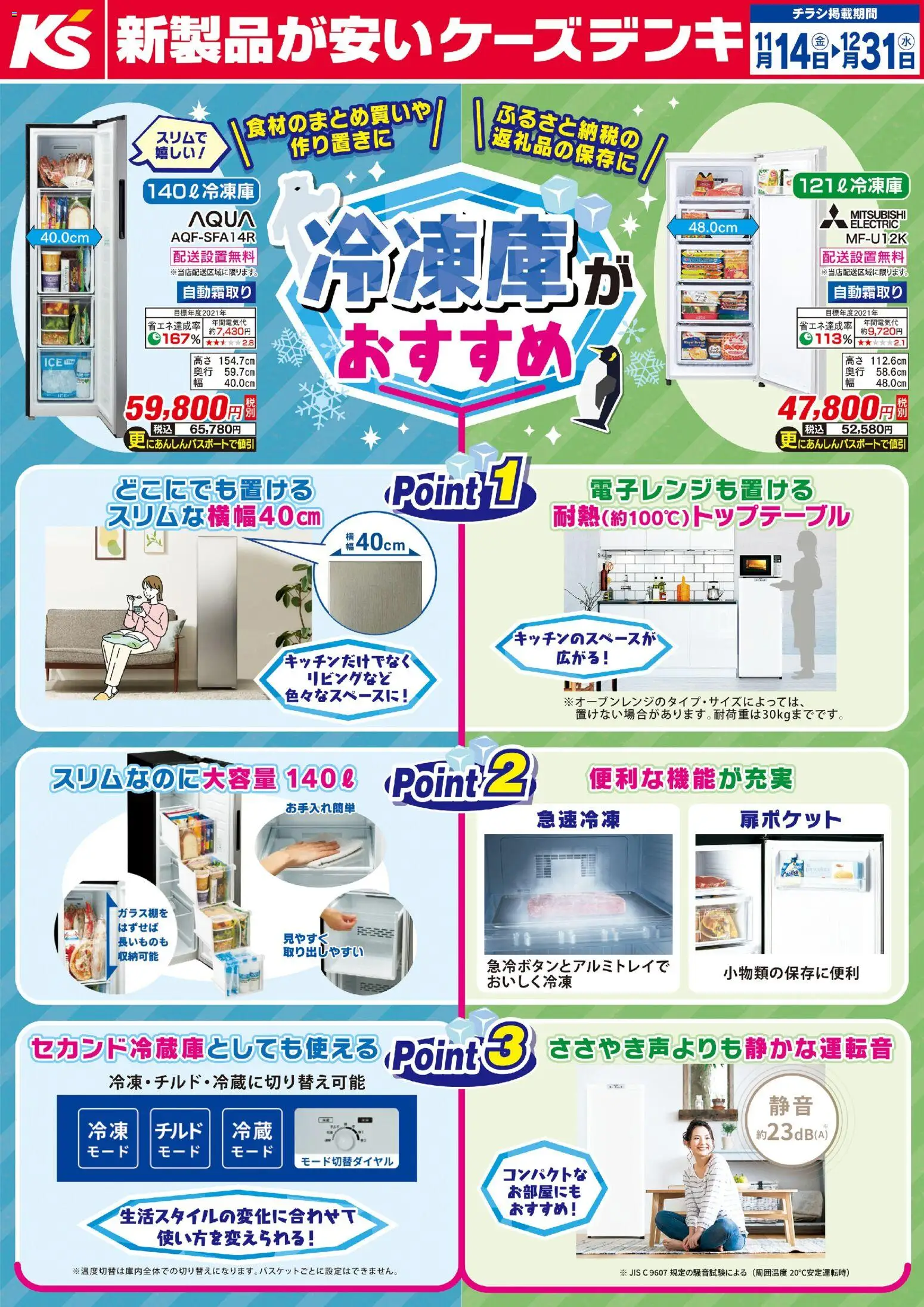 ケーズデンキの2025/11/14から2025/12/31までのチラシはここ冷凍庫がおすすめ