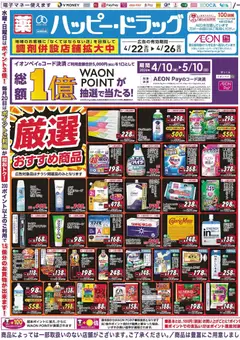 ハッピードラッグの2026/04/22から2026/04/26までのチラシはここハッピードラッグ - チラシ