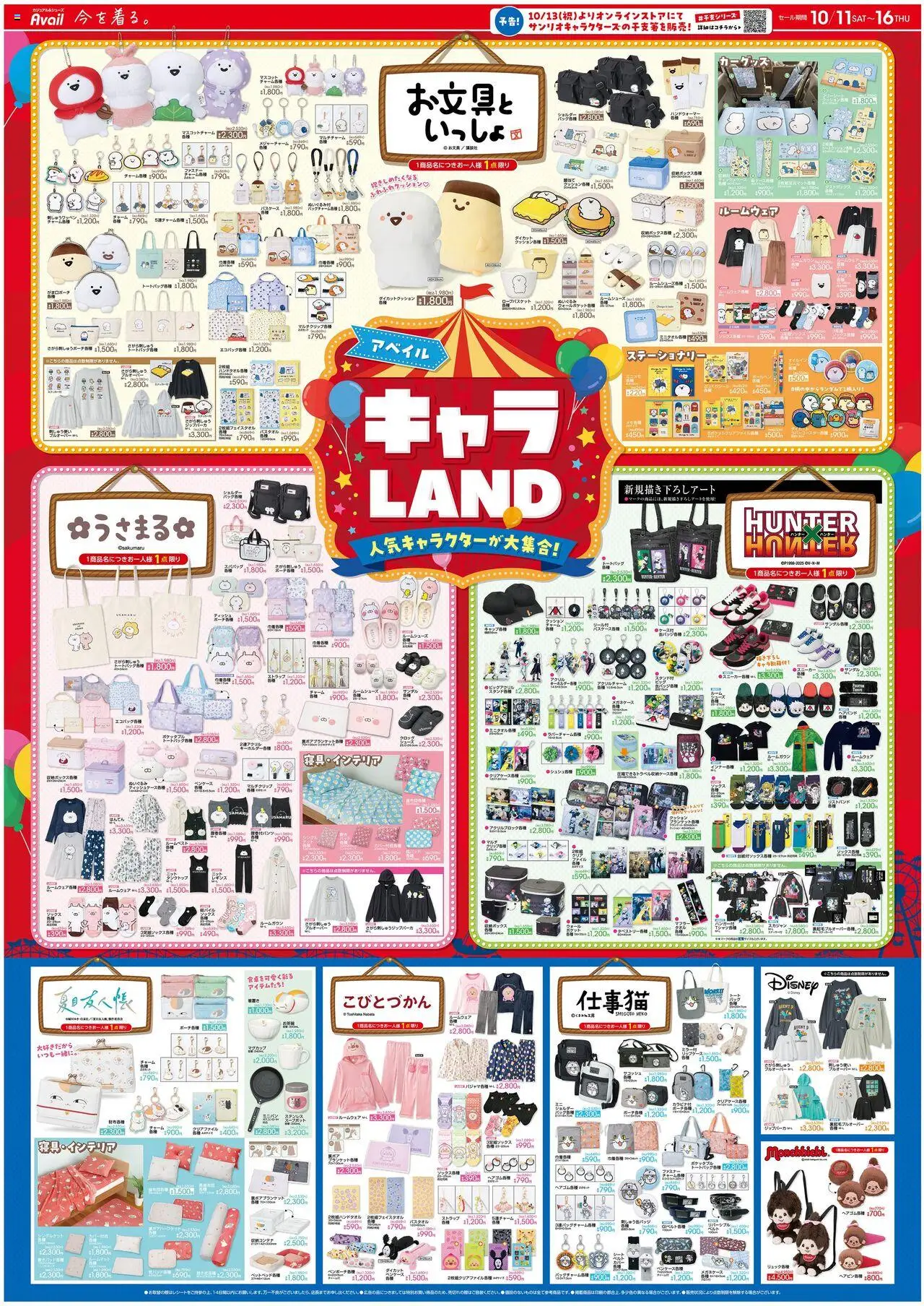 アベイルショッキャラ LANDプは 2025/10/11から有効 - ページ番号 1
