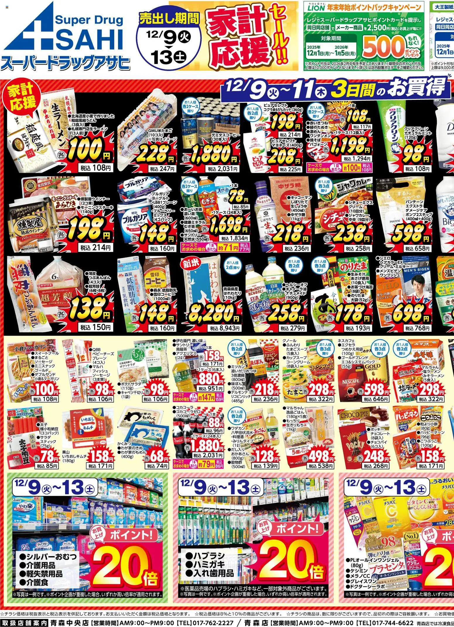 スーパー ドラッグ アサヒの2025/12/09から2025/12/13までのチラシはここチラシ