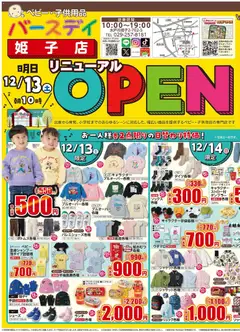 バースデイの2025/12/13から2025/12/16までのチラシはここ姫子店 Open
