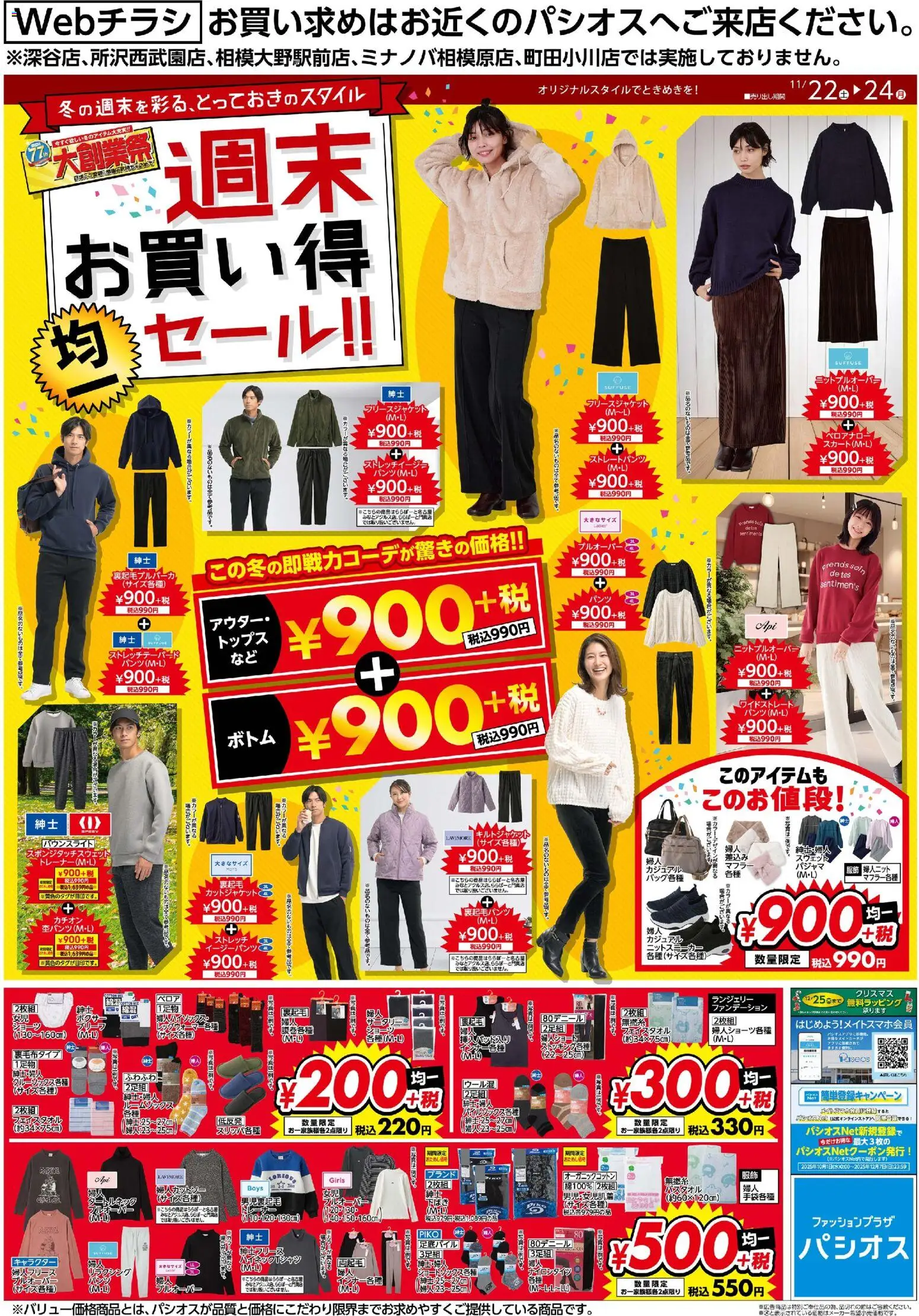 パシオスの2025/11/22から2025/11/24までのチラシはここ週末 お買い得 セール!!