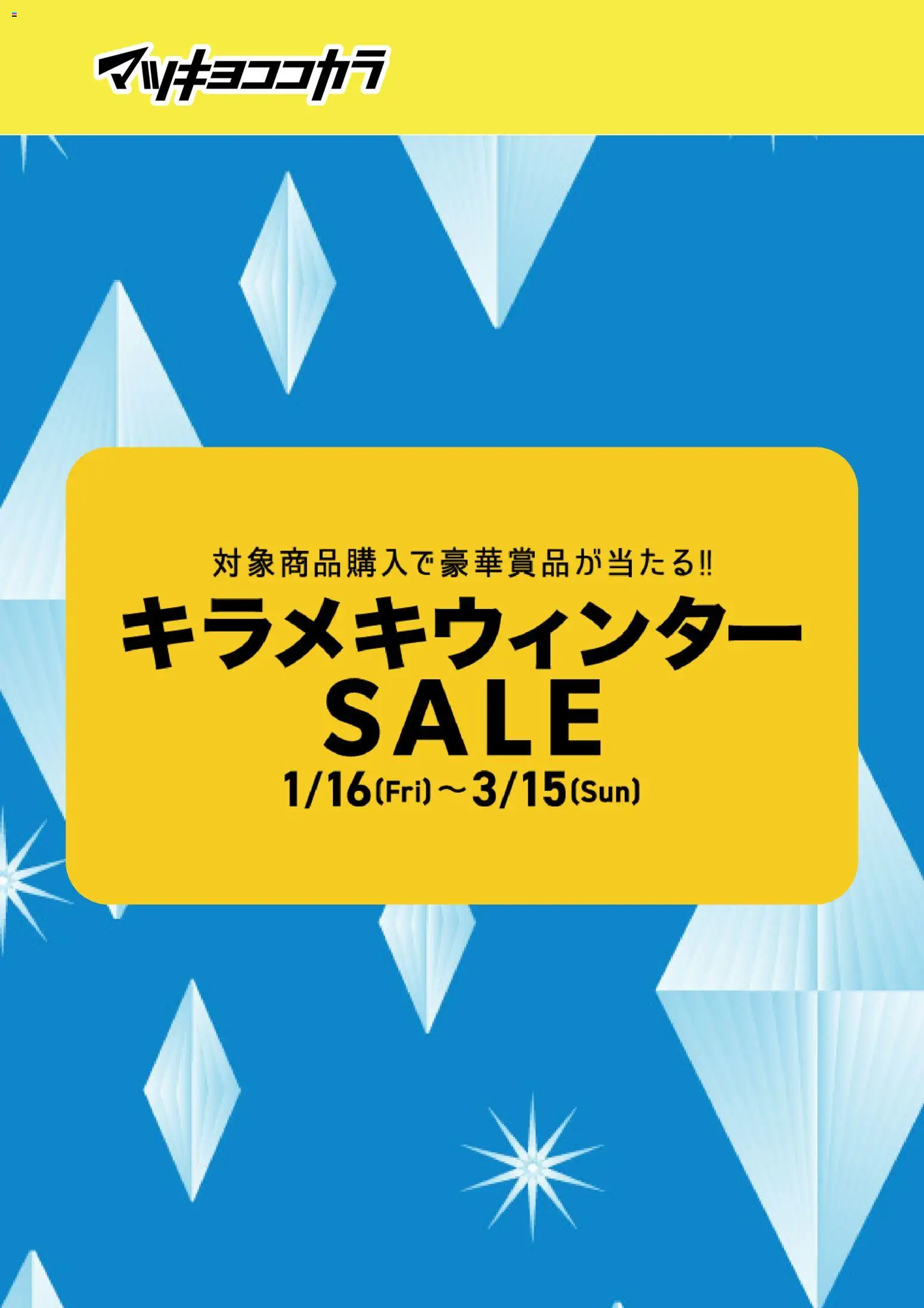 マツモトキヨシの2026/01/16から2026/03/15までのチラシはここチラシ