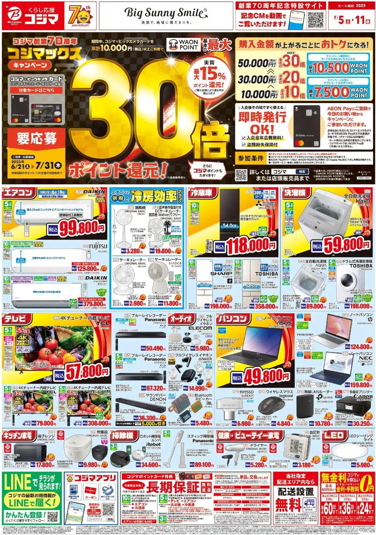コジマショッコジマ創業70周年コジマックスキャンペーン_プは 2025/07/05から有効 - ページ番号 1