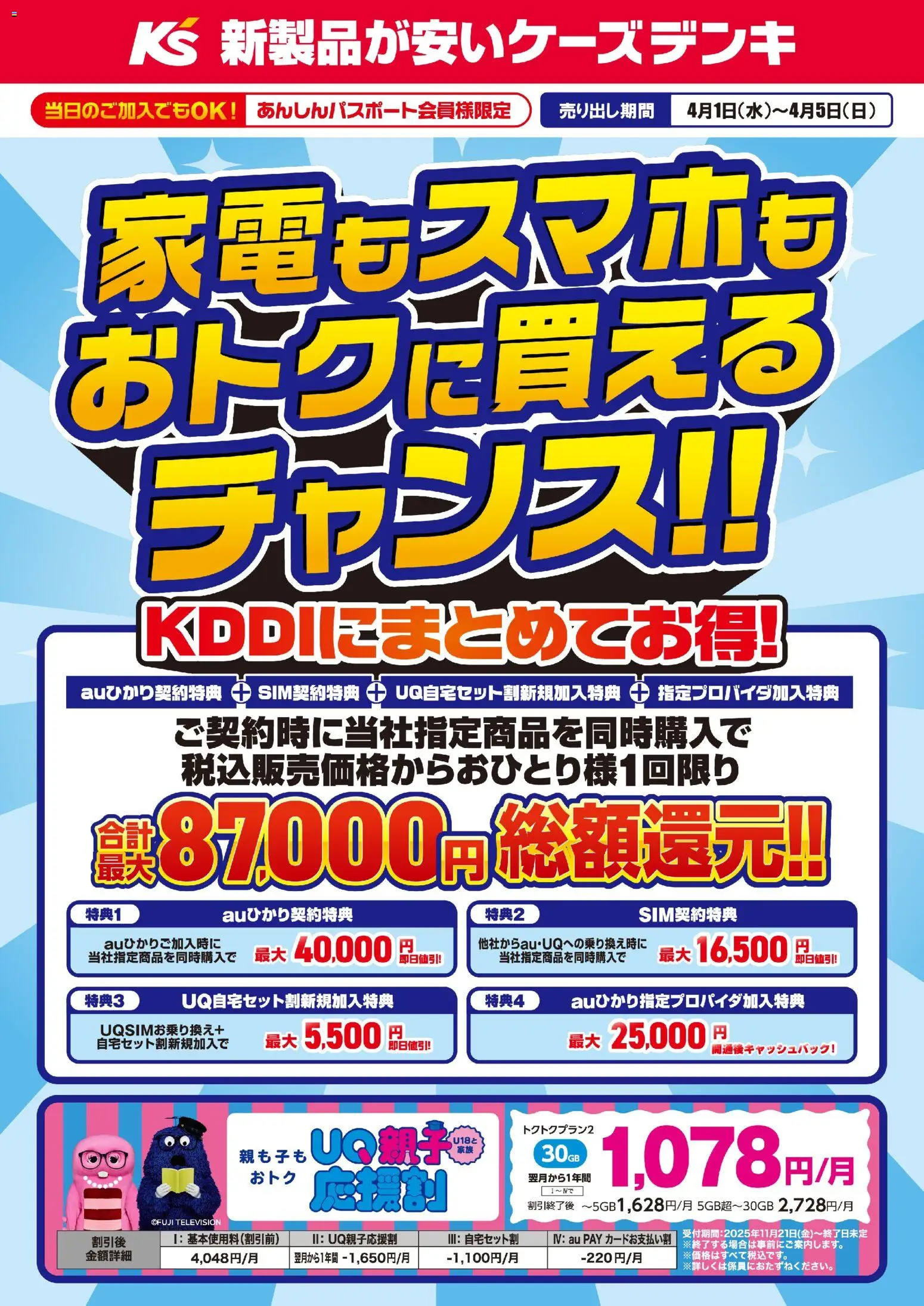 ケーズデンキの2026/04/01から2026/04/05までのチラシはここケーズデンキ - 家電もスマホもおトクに買えるチャンス！！