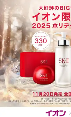 イオンの2025/11/20から2025/12/31までのチラシはここSK-Ⅱイオン限定コフレ