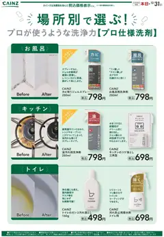 カインズ ホームの2025/11/09から2025/12/31までのチラシはここプロ仕様洗剤