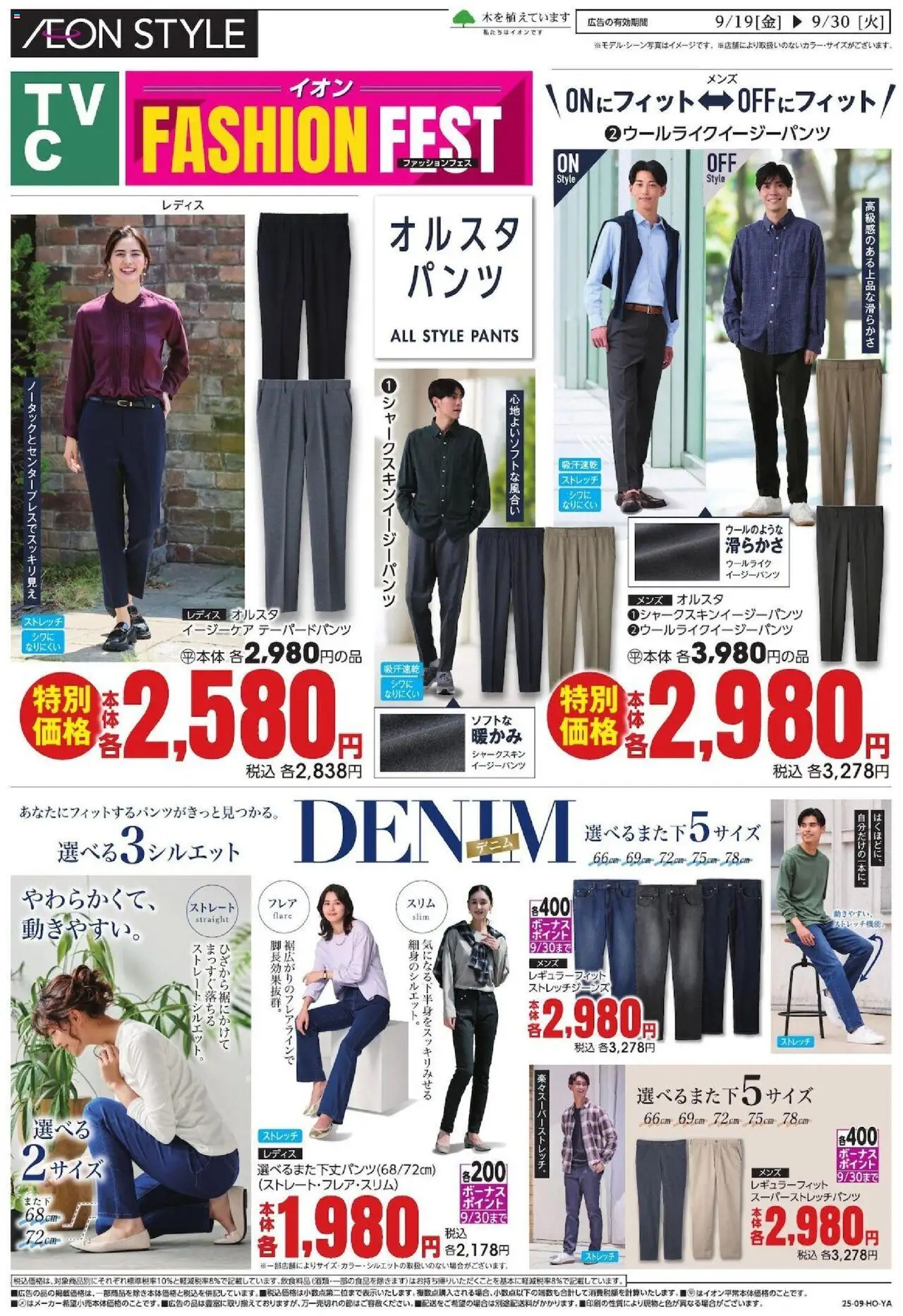 イオンショッファッションフェスプは 2025/09/19から有効 - ページ番号 1 - イージーパンツ