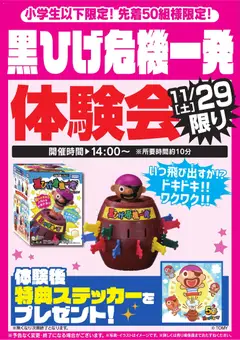 ヤマダ 電機の2025/11/29から2025/11/30までのチラシはここ黒ひげ危機一発体験会 11/29限り