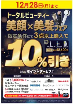 コジマの2025/12/12から2025/12/28までのチラシはここトータルビューティ 美顔×美髪フェア