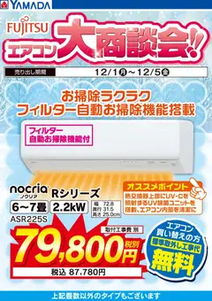 ヤマダ 電機の2025/12/01から2025/12/05までのチラシはここ富士通 エアコン大商談会