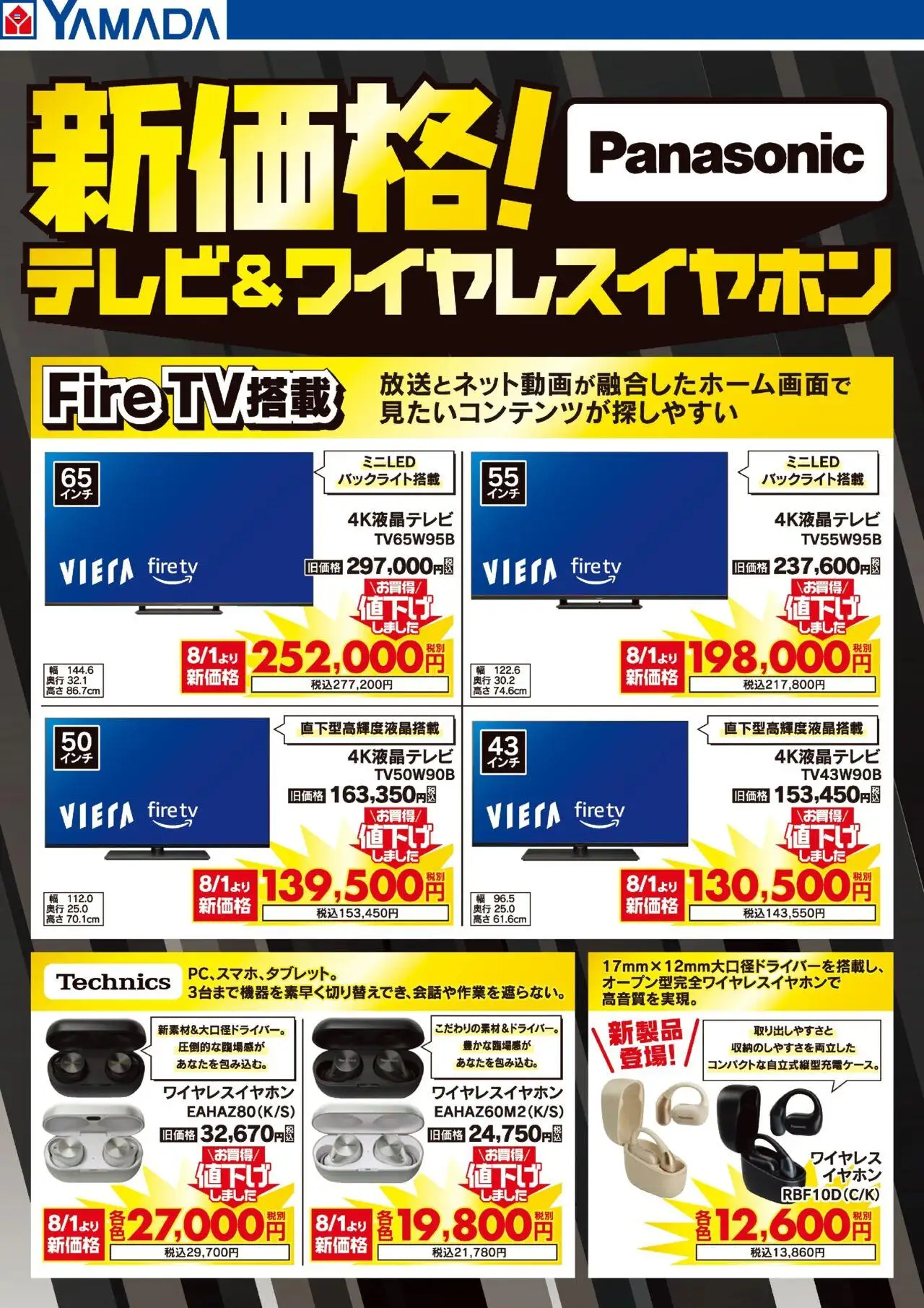 ヤマダ 電機ショッ新価格!テレビ&ワイヤレスイヤホンプは 2025/08/02から有効 - ページ番号 1