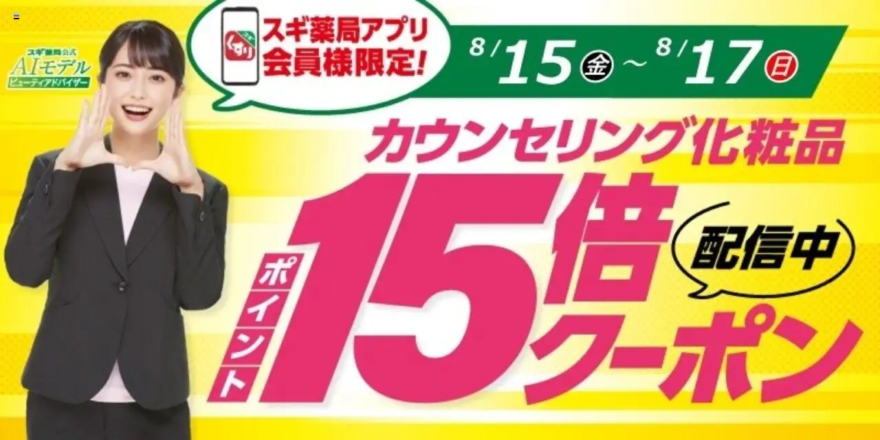 スギ 薬局ショッスギ薬局アプリ会員様限定！お得クーポン！プは 2025/08/15から有効 - ページ番号 1