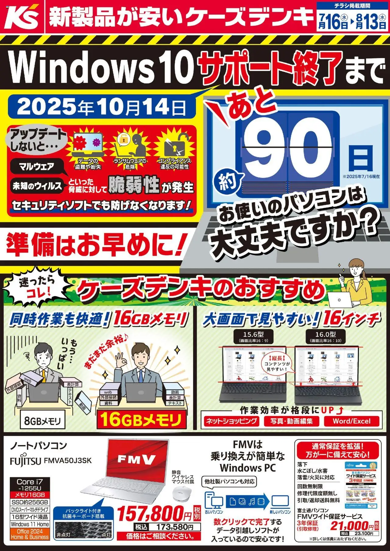 ケーズデンキショッWindows10サポート終了まで あと約90日プは 2025/07/16から有効 - ページ番号 1