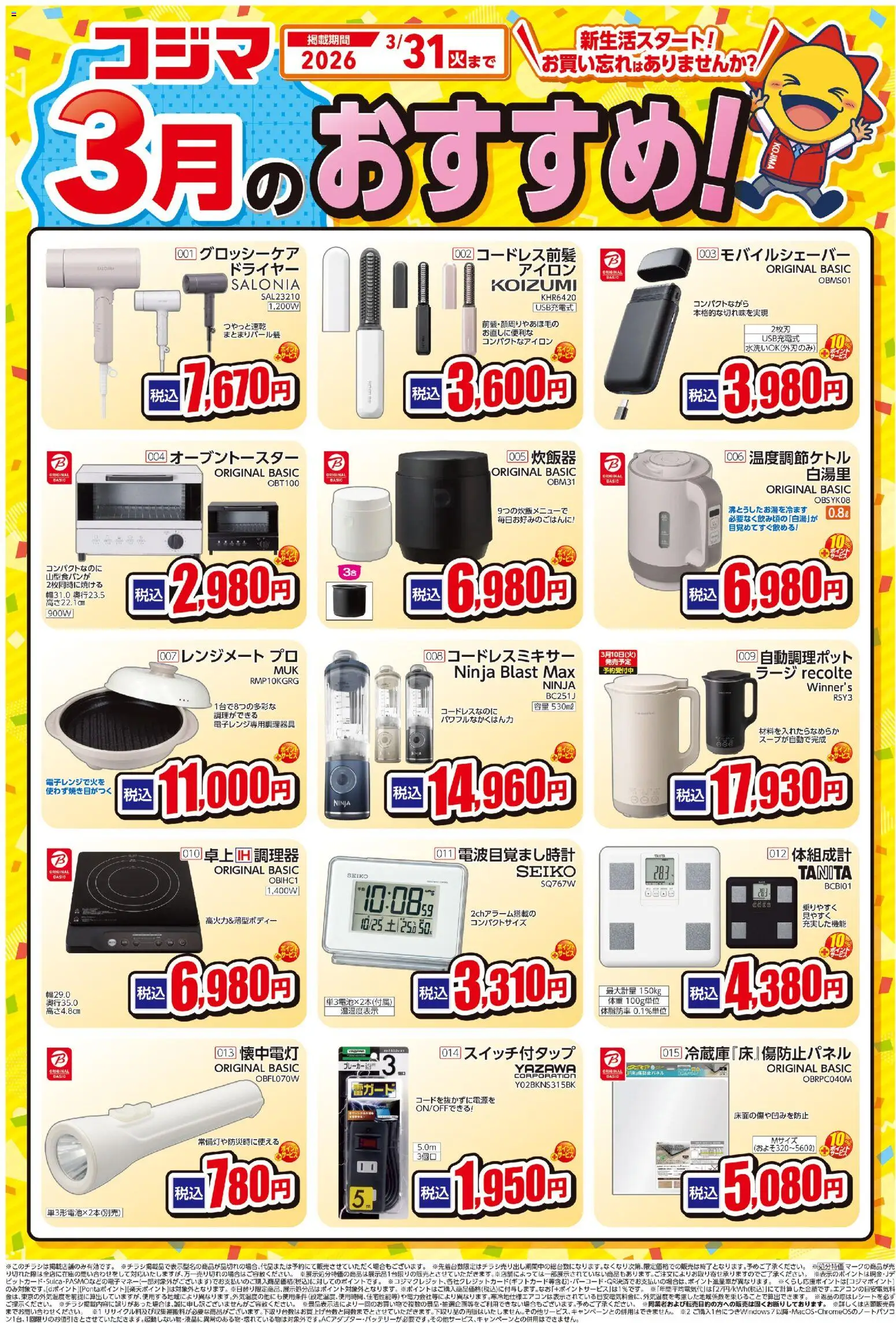 コジマの2026/03/01から2026/03/31までのチラシはここコジマ - コジマ3月のおすすめ！ - ドライヤー, アイロン, 炊飯器