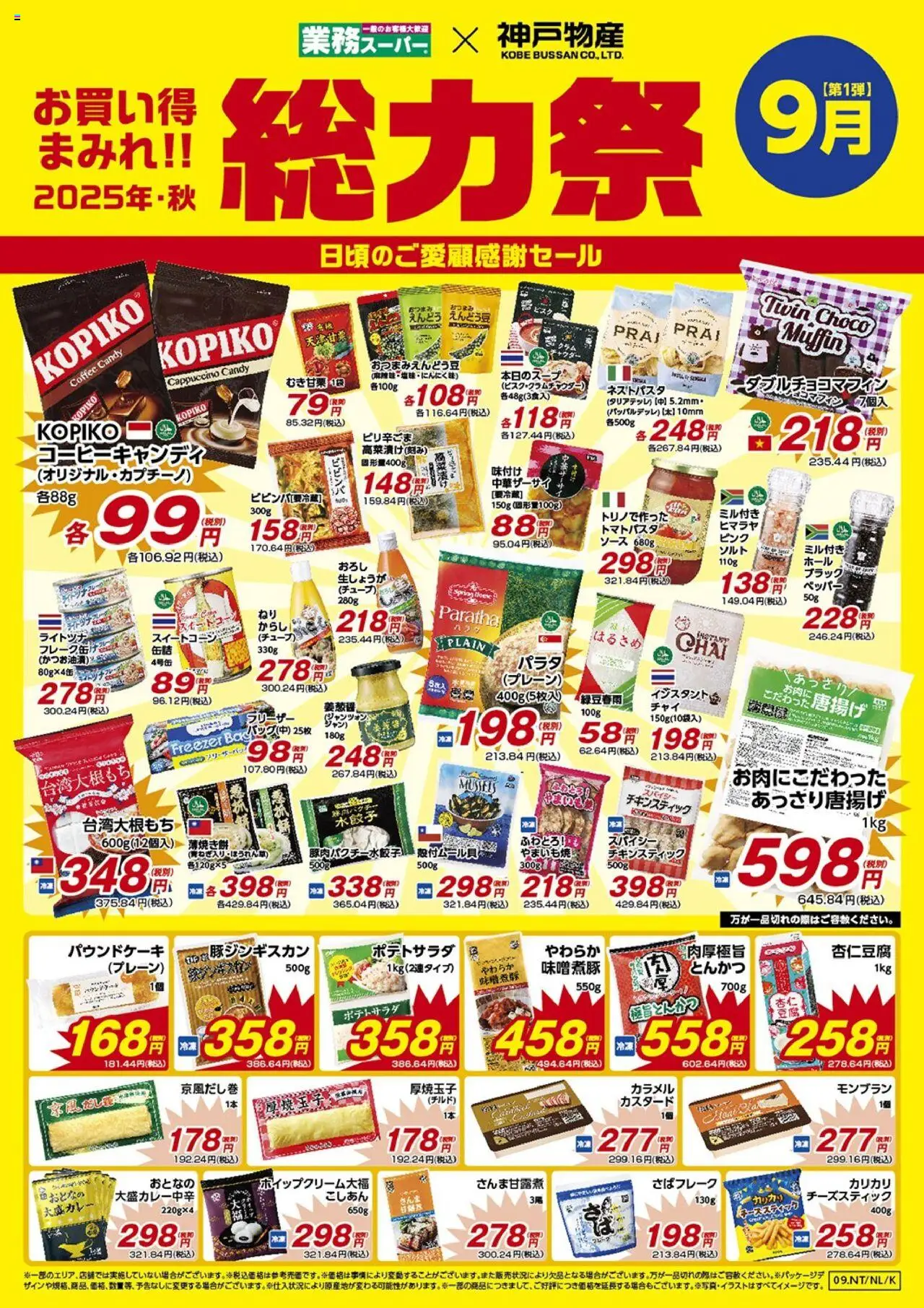 業務 スーパーショッチラシプは 2025/09/01から有効 - ページ番号 1 - とんかつ, ソース