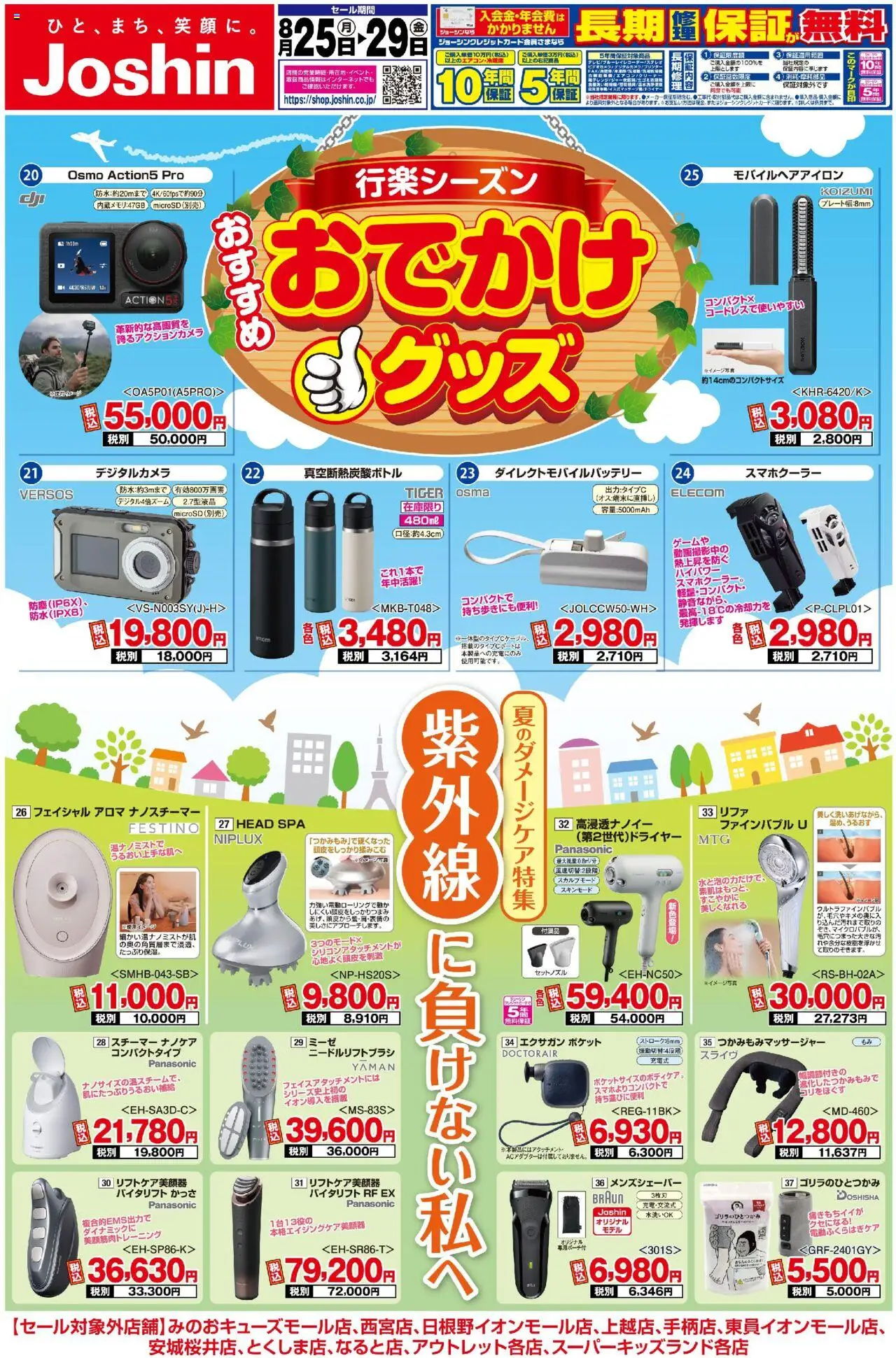 ジョーシンショッ最新のお買い得チラシ！2プは 2025/08/25から有効 - ページ番号 1