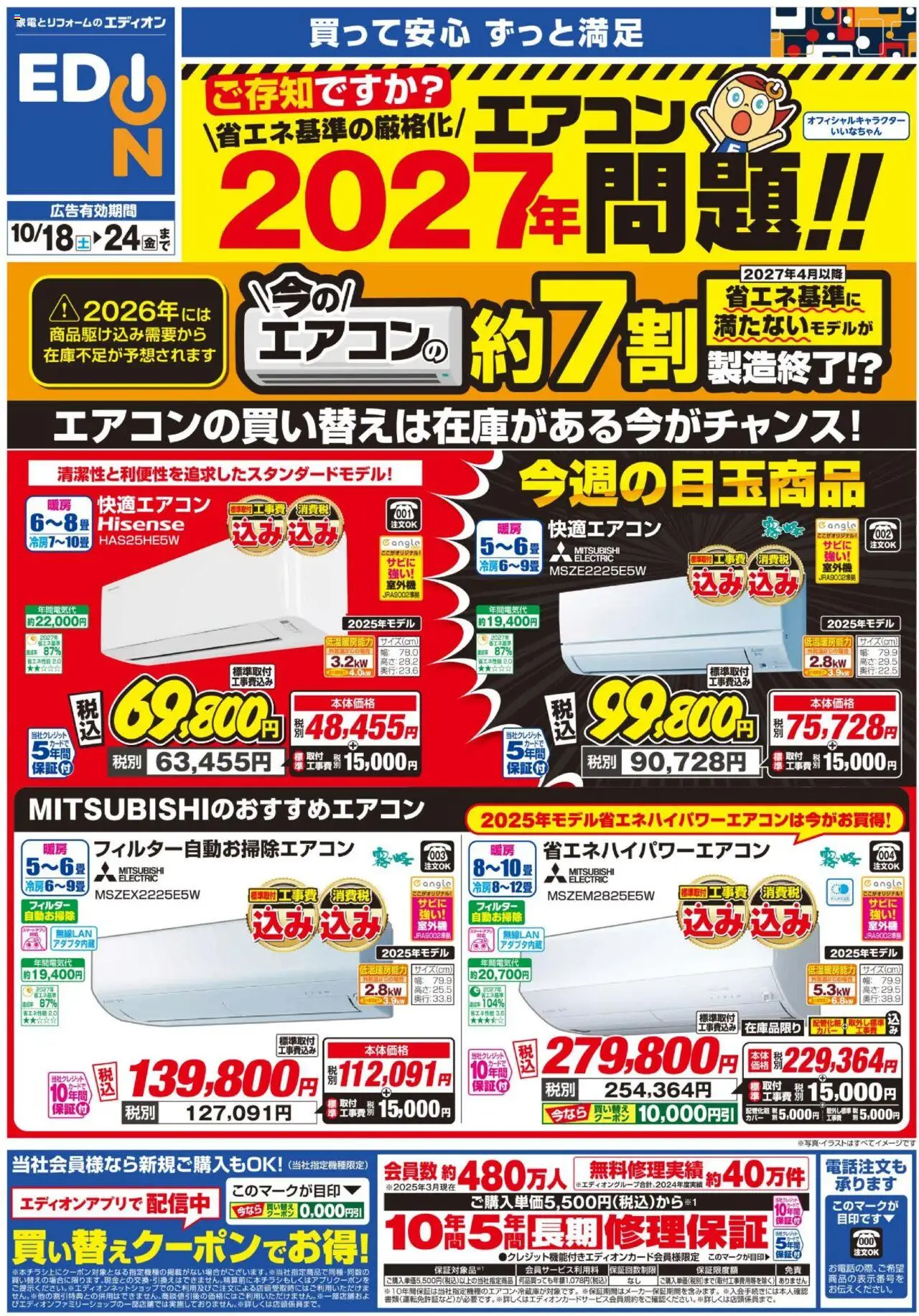エディオンショッエアコンチラシプは 2025/10/18から有効 - ページ番号 1