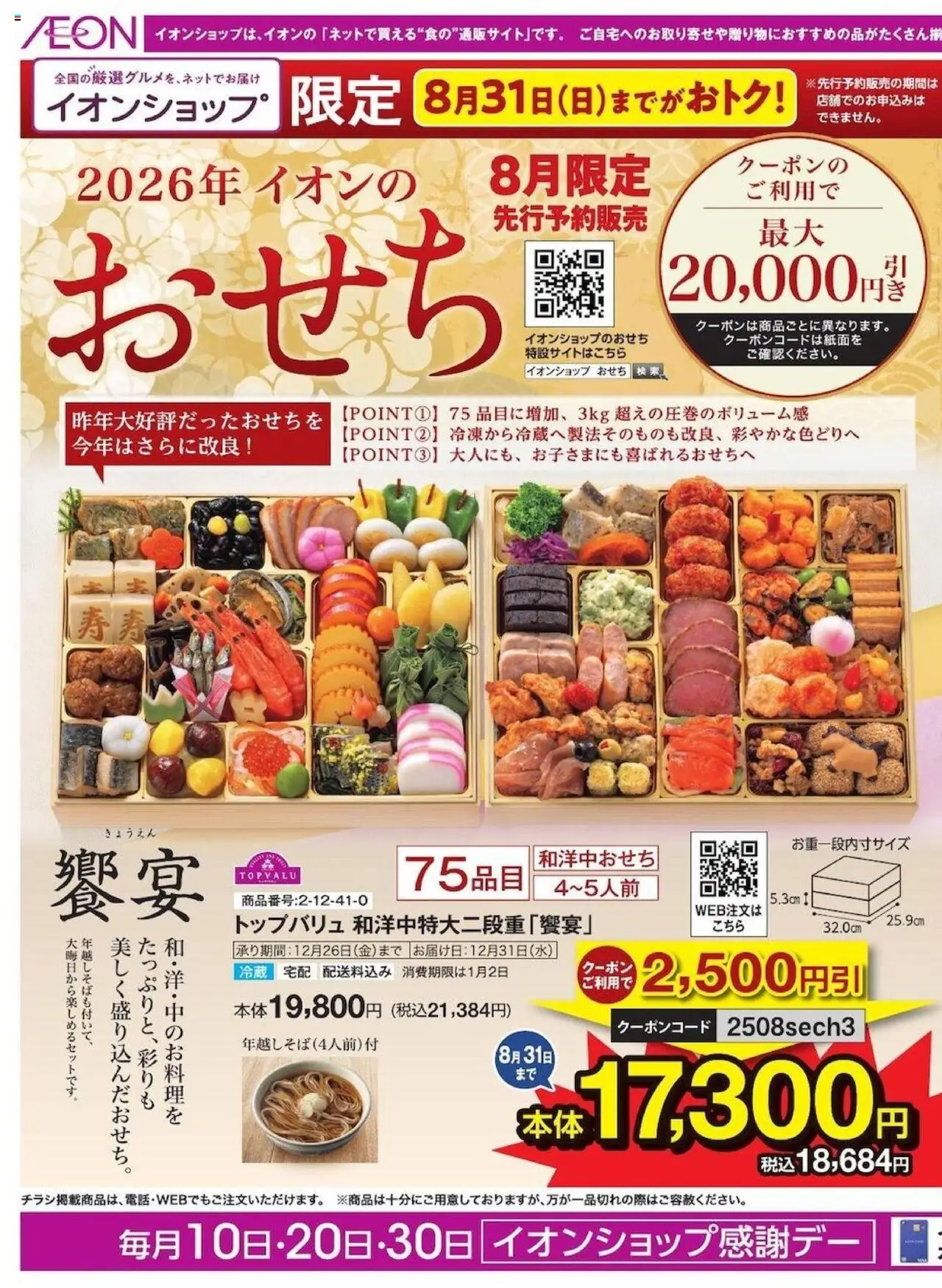イオンショッイオンショップ早期おせち予約＋サマーセールプは 2025/08/04から有効 - ページ番号 1