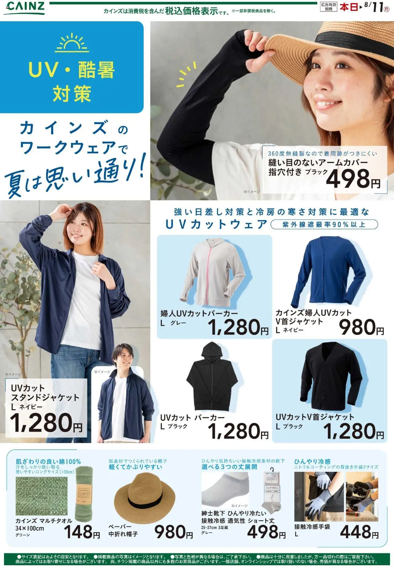 カインズ ホームショッUV/暑さ対策ができるカインズのワークウェアプは 2025/07/17から有効 - ページ番号 1