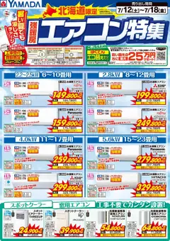 ヤマダ 電機の2025/07/12から2025/07/18までのチラシはここ北海道限定 エアコン特集