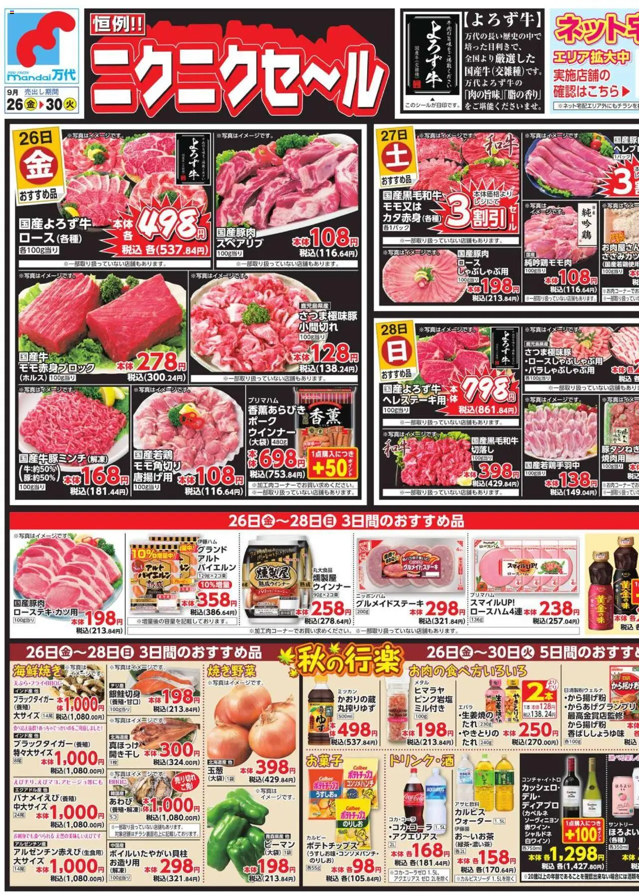 万代ショッチラシプは 2025/09/26から有効 - ページ番号 1 - ピーマン, ウインナー, ポテトチップス