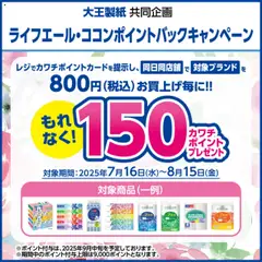 カワチの2025/07/16から2025/08/15までのチラシはここ必ずもらえる！ 150カワチポイント！