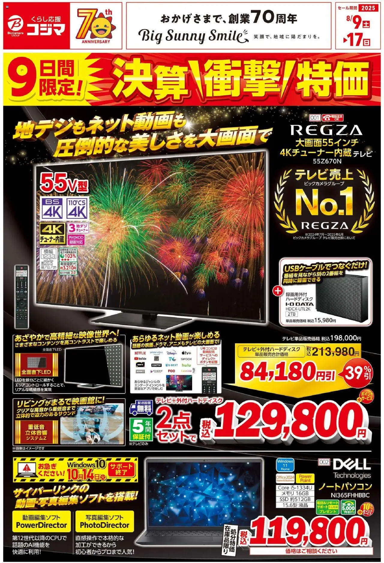 コジマショッ決算衝撃特価！プは 2025/08/09から有効 - ページ番号 1