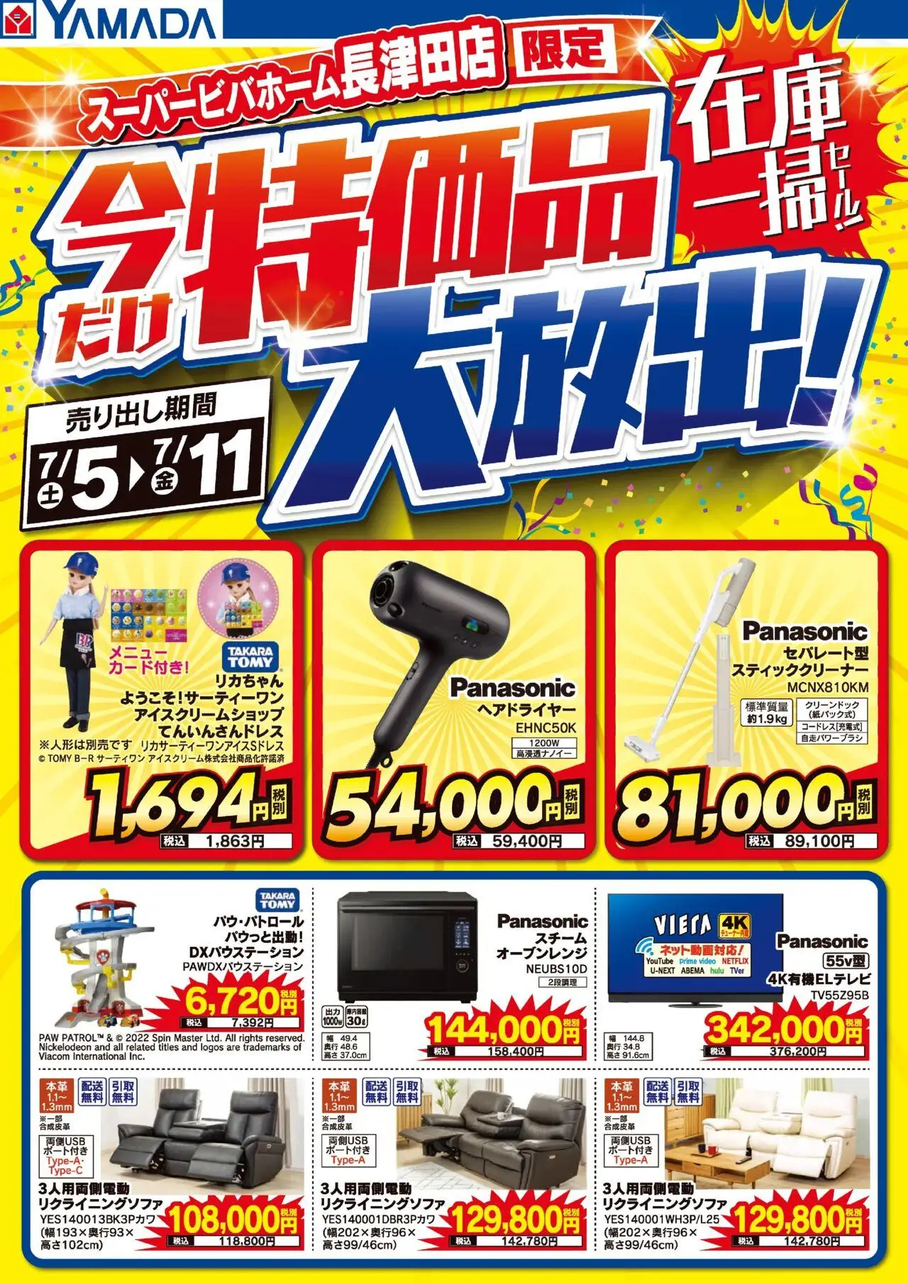 ヤマダ 電機ショッスーパービバホーム長津田店 特価品大放出!在庫一掃セール!プは 2025/07/05から有効 - ページ番号 1 - ヘアドライヤー, オーブンレンジ, スティッククリーナー