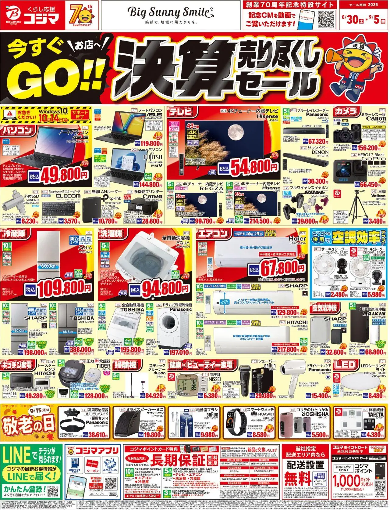 コジマショッ決算売り尽くしセールプは 2025/08/29から有効 - ページ番号 1