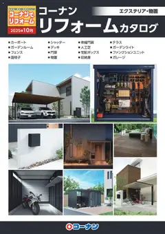 コーナンの2025/10/01から2025/10/31までのチラシはここエクステリア・物置カタログ