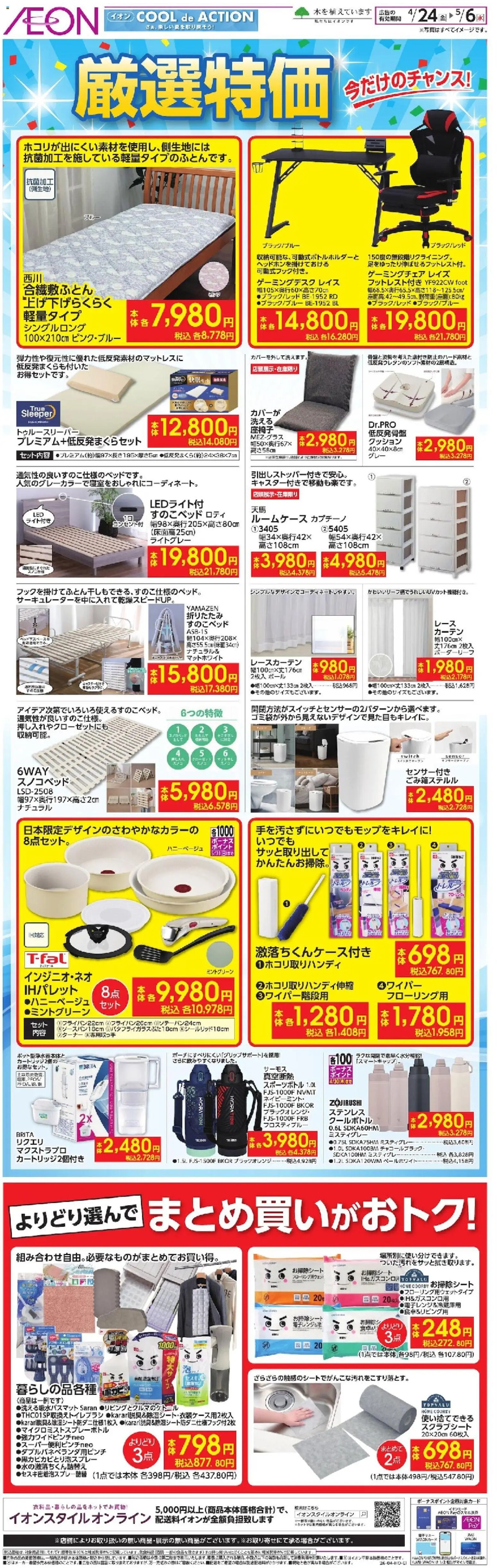 イオンの2026/04/24から2026/05/06までのチラシはここイオン - 嚴選特価