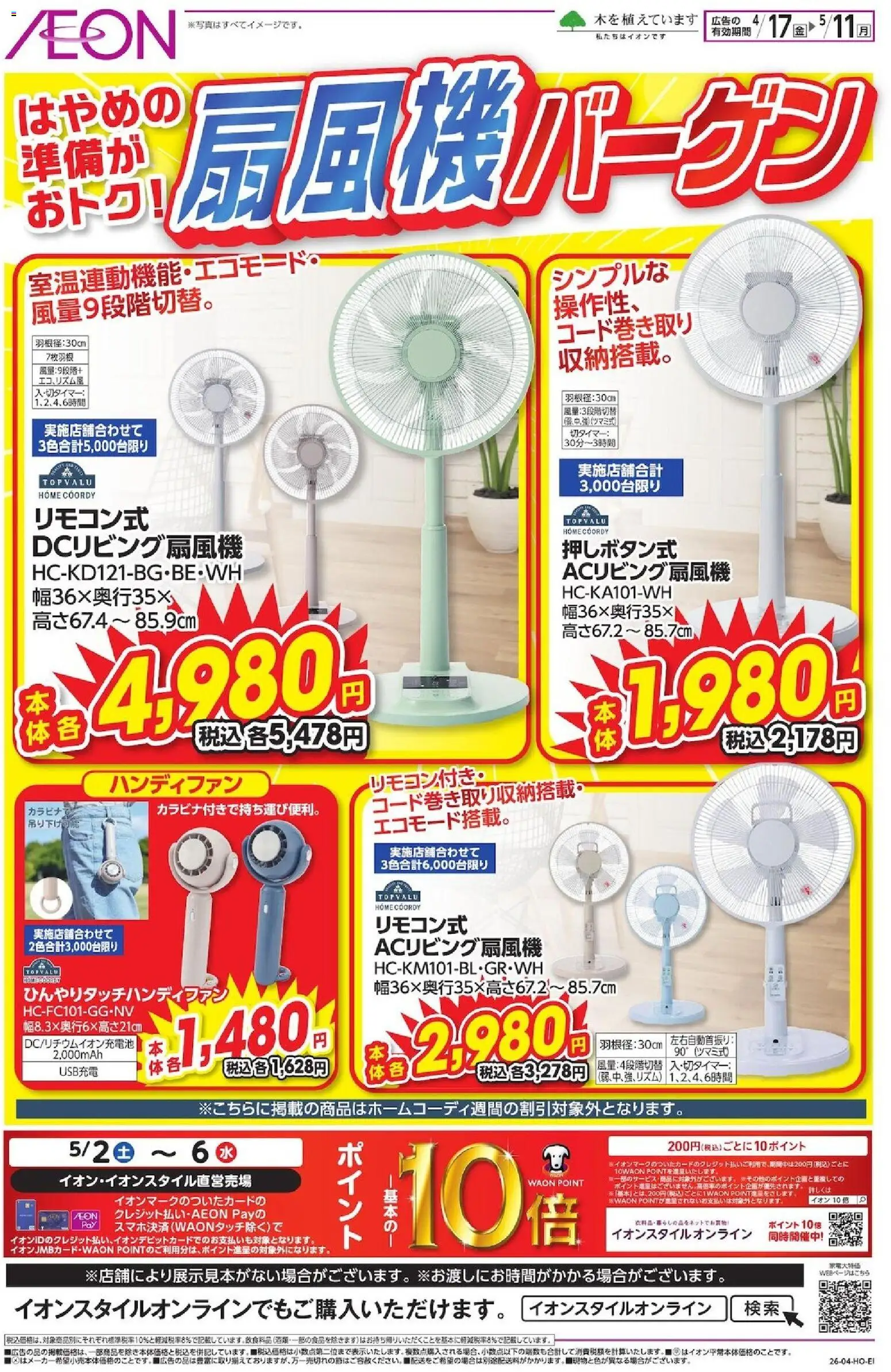イオンの2026/04/17から2026/05/11までのチラシはここイオン - 扇風機バーゲン