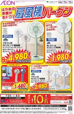 イオンの2026/04/17から2026/05/11までのチラシはここイオン - 扇風機バーゲン