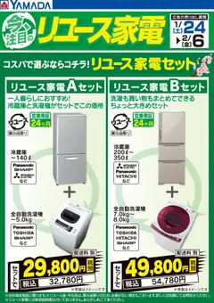 ヤマダ 電機の2026/01/24から2026/02/06までのチラシはここコスパで選ぶならコチラ!リユース家電セット