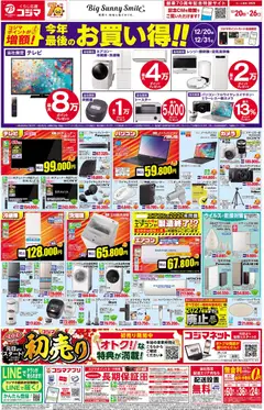 コジマの2025/12/20から2025/12/26までのチラシはここチラシ