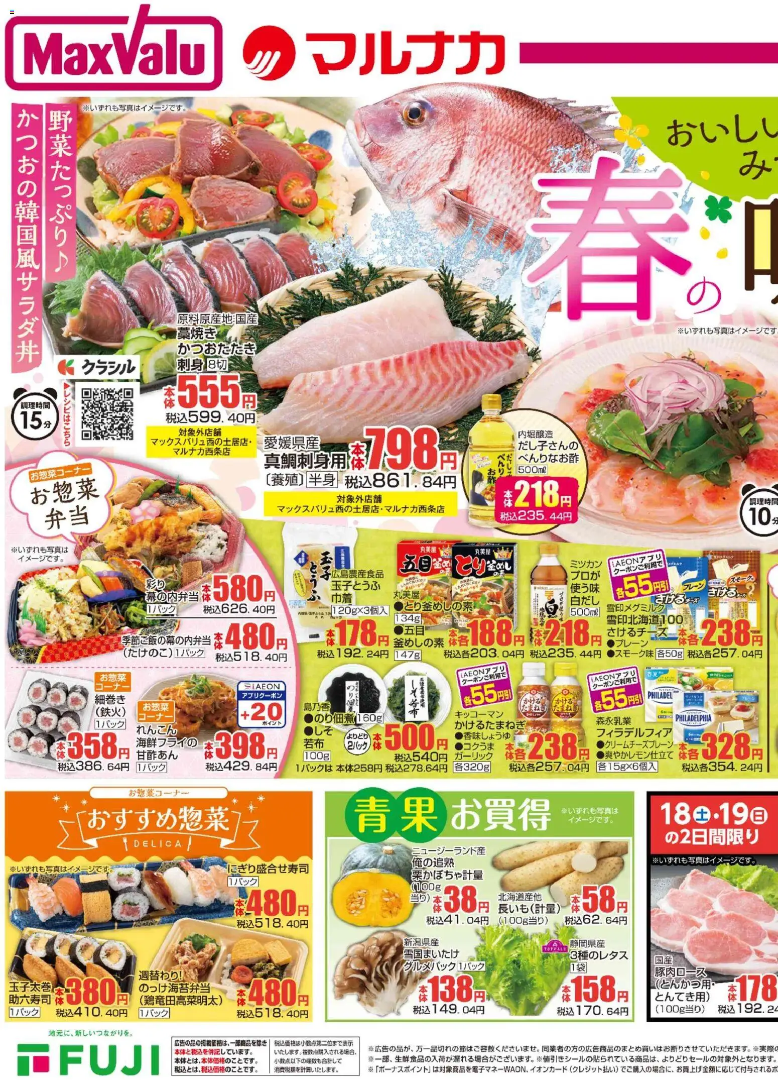 マックスバリュの2026/04/16から2026/04/19までのチラシはここマックスバリュ - 愛媛 春の味覚 - 刺身