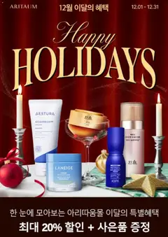 {StrartDate}까지 아리따움 쇼핑몰에서 전단 현재 전단지 미리 보기