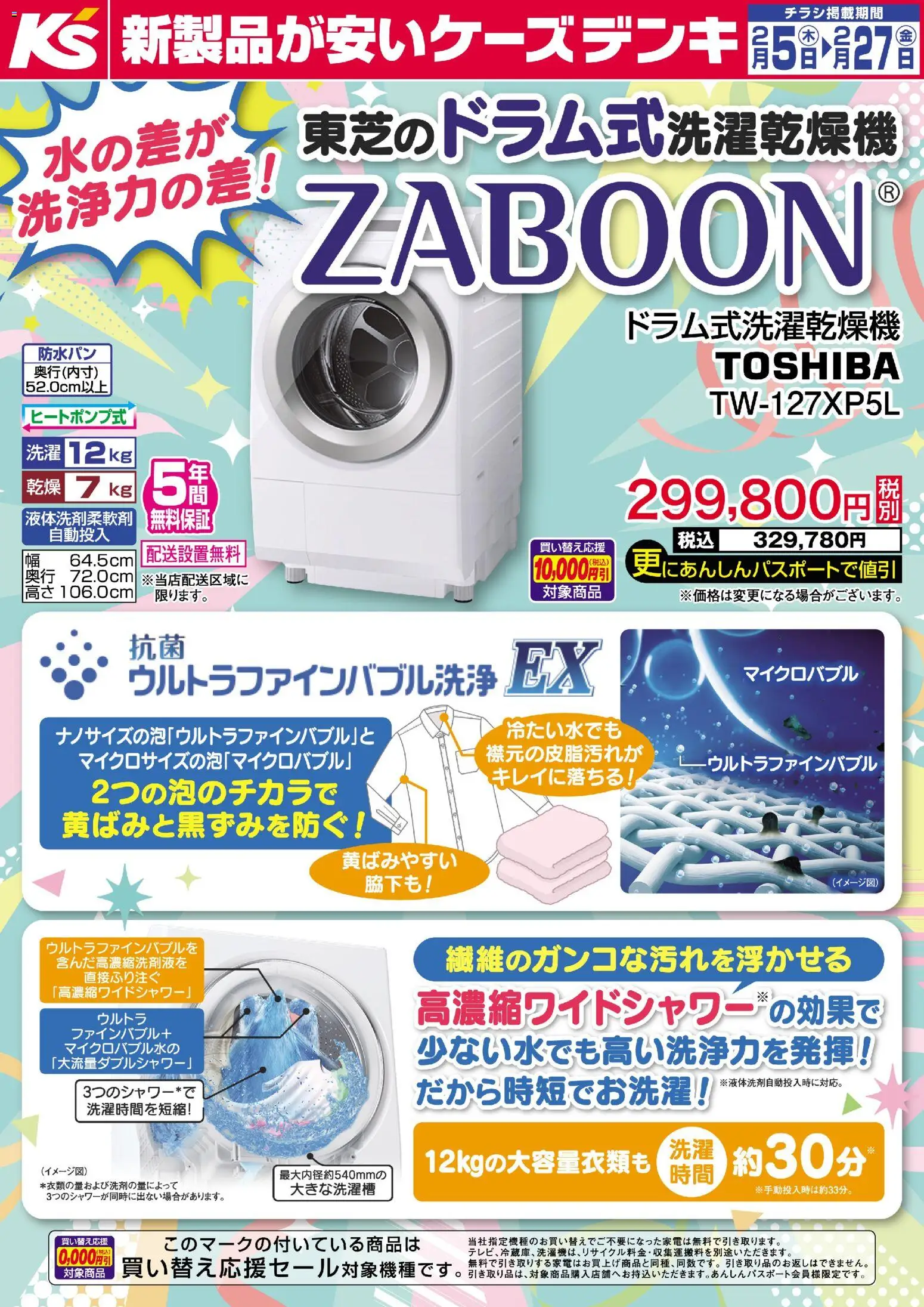 ケーズデンキの2026/02/05から2026/02/27までのチラシはここ水の差が洗浄力の差！東芝のドラム式洗濯乾燥機ZABOON