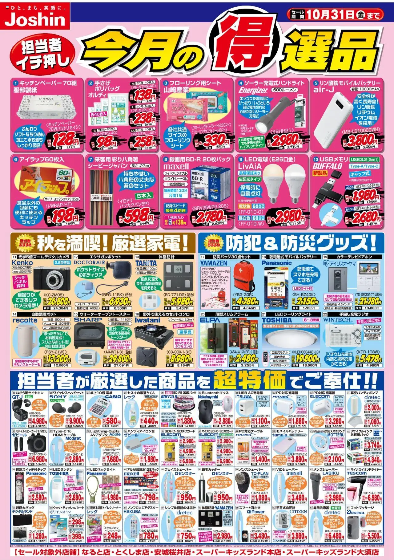 ジョーシンショッ今月の得選品プは 2025/10/01から有効 - ページ番号 1