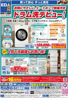 エディオンの2025/11/01から2025/12/31までのチラシはここドラム洗デビュー！