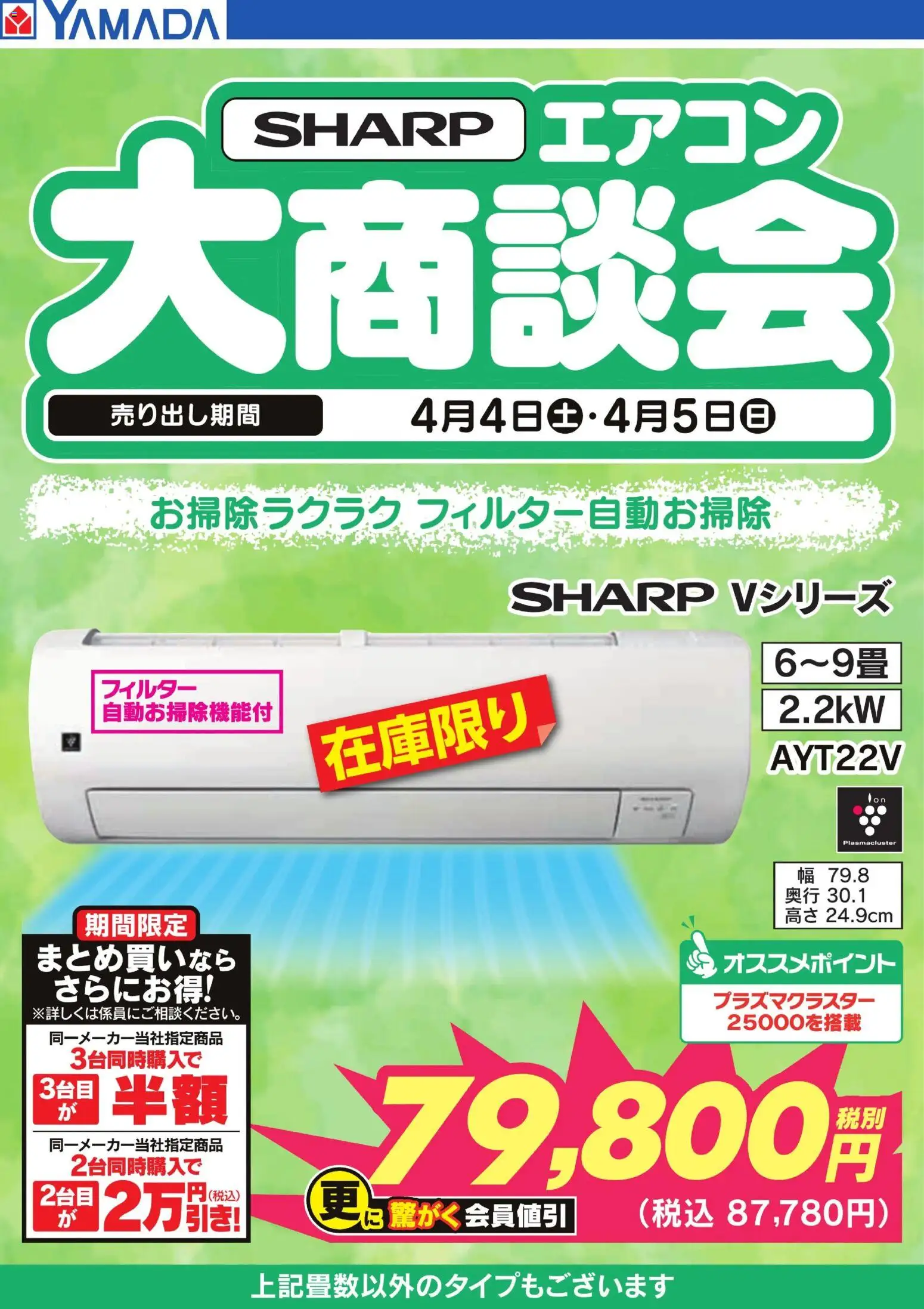 ヤマダ 電機の2026/04/04から2026/04/05までのチラシはここヤマダ 電機 - 【SHARP】エアコン大商談会 - エアコン