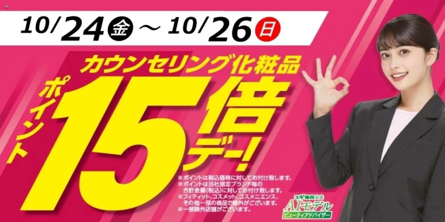 スギ 薬局ショッカウンセリング化粧品ポイント15倍デー！プは 2025/10/24から有効 - ページ番号 1