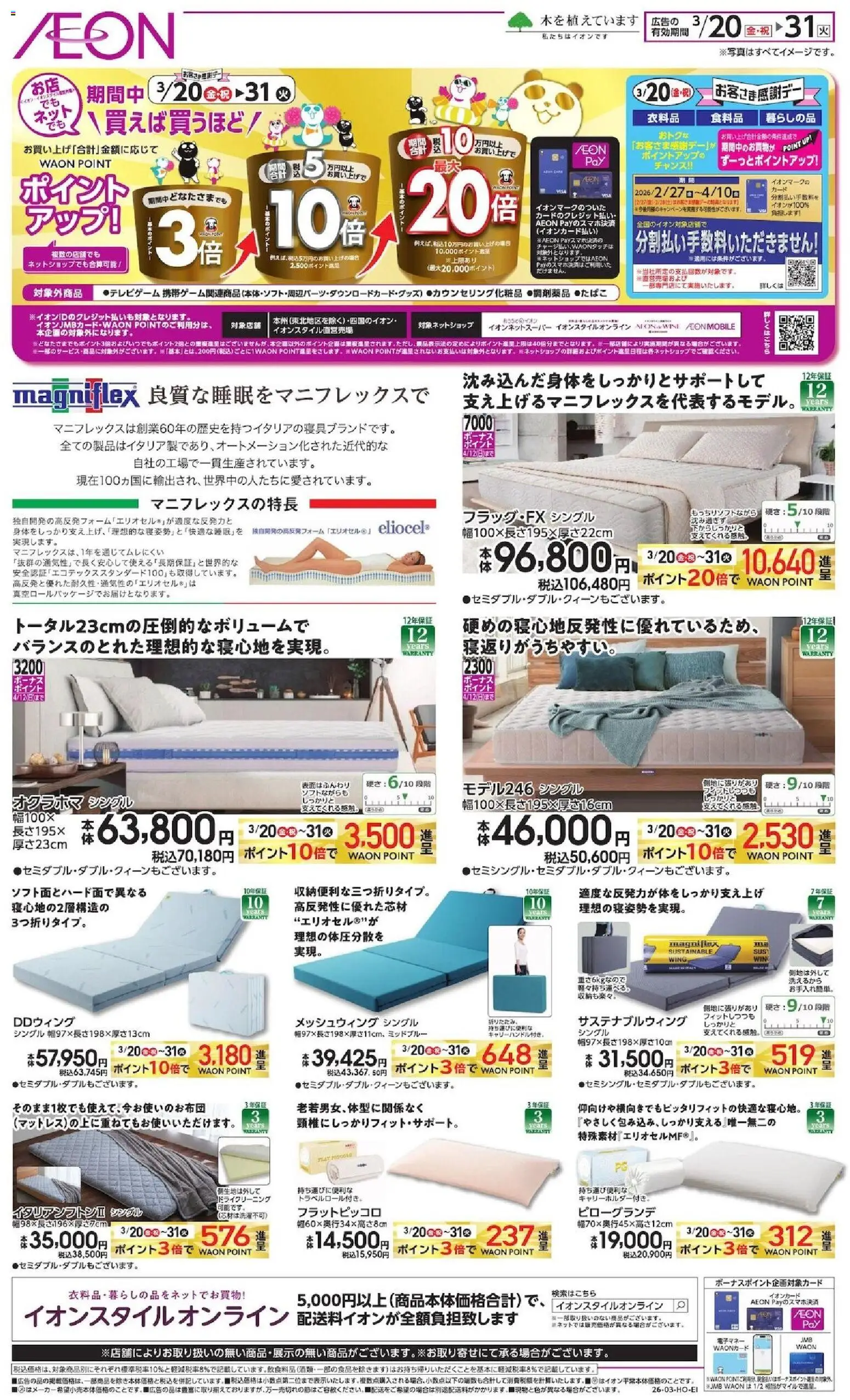 イオンの2026/03/20から2026/03/31までのチラシはここイオン - マットレス