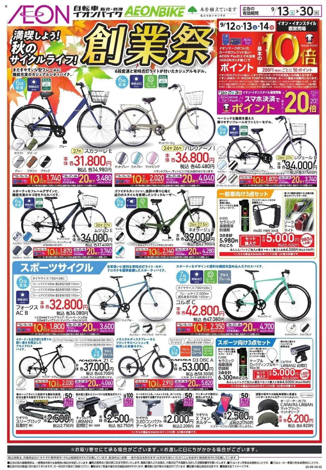 イオンショッ創業祭プは 2025/09/13から有効 - ページ番号 1