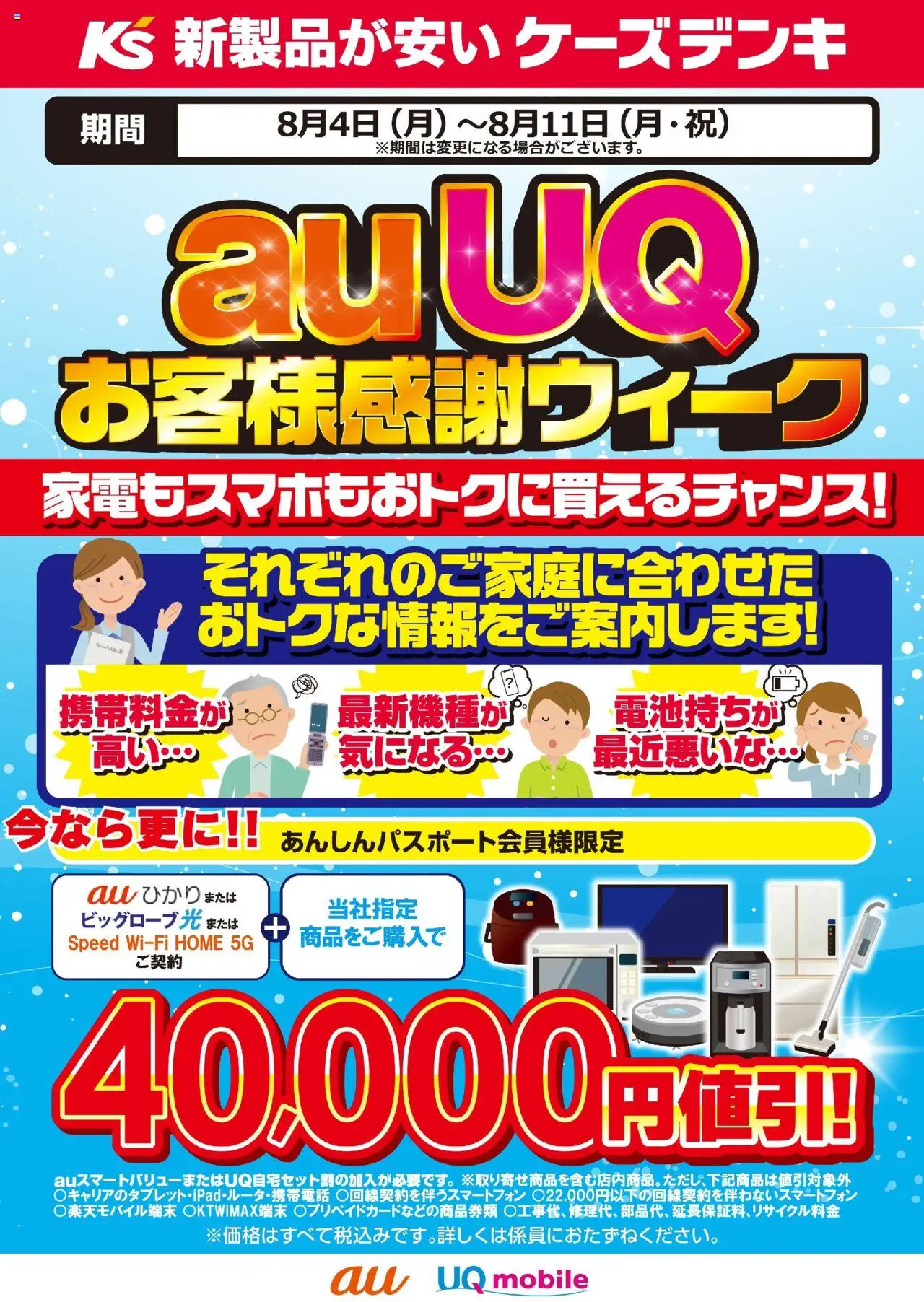 ケーズデンキショッauUQ お客様感謝ウィークプは 2025/08/04から有効 - ページ番号 1