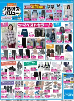 パシオスの2025/10/04から2025/10/05までのチラシはここリーフレット 