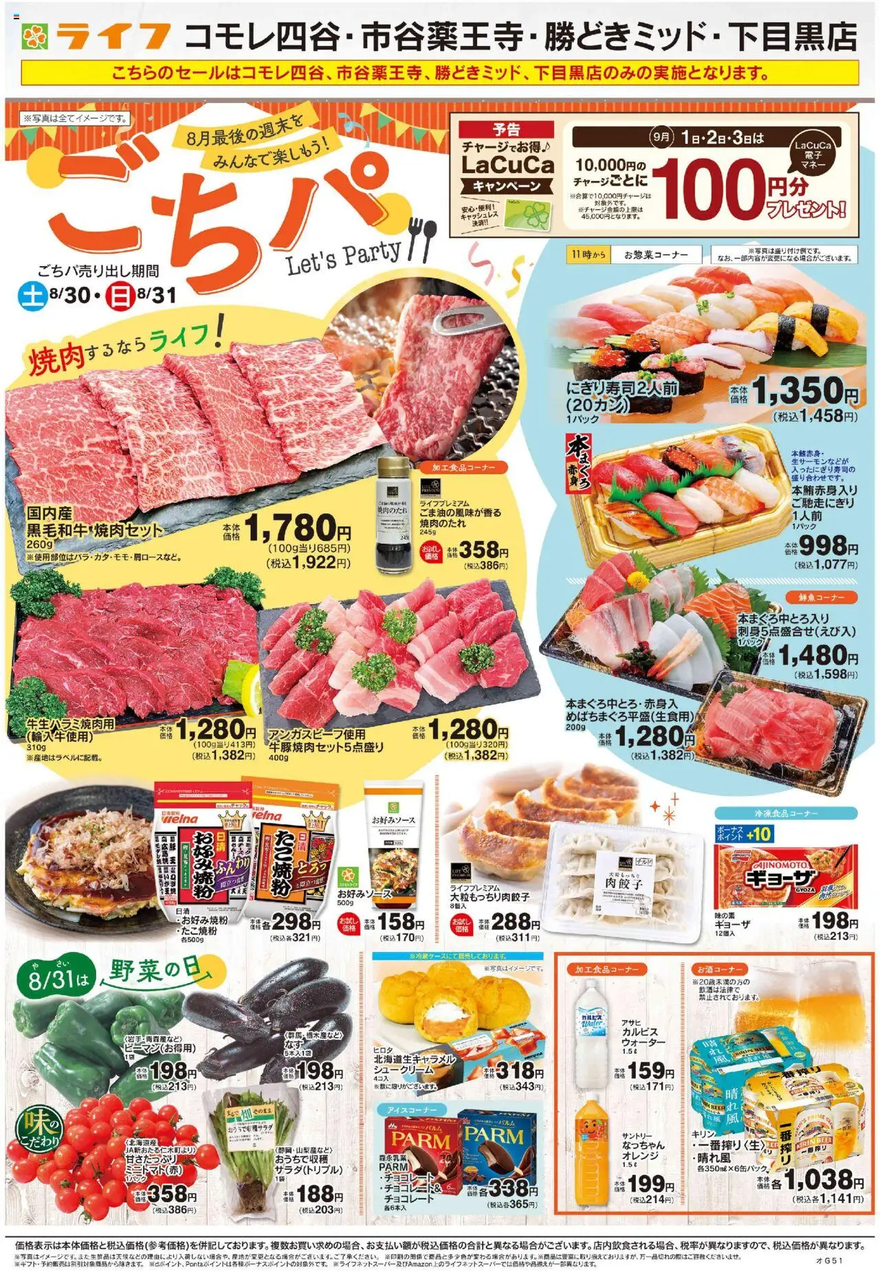 ライフショッごちパプは 2025/08/30から有効 - ページ番号 1