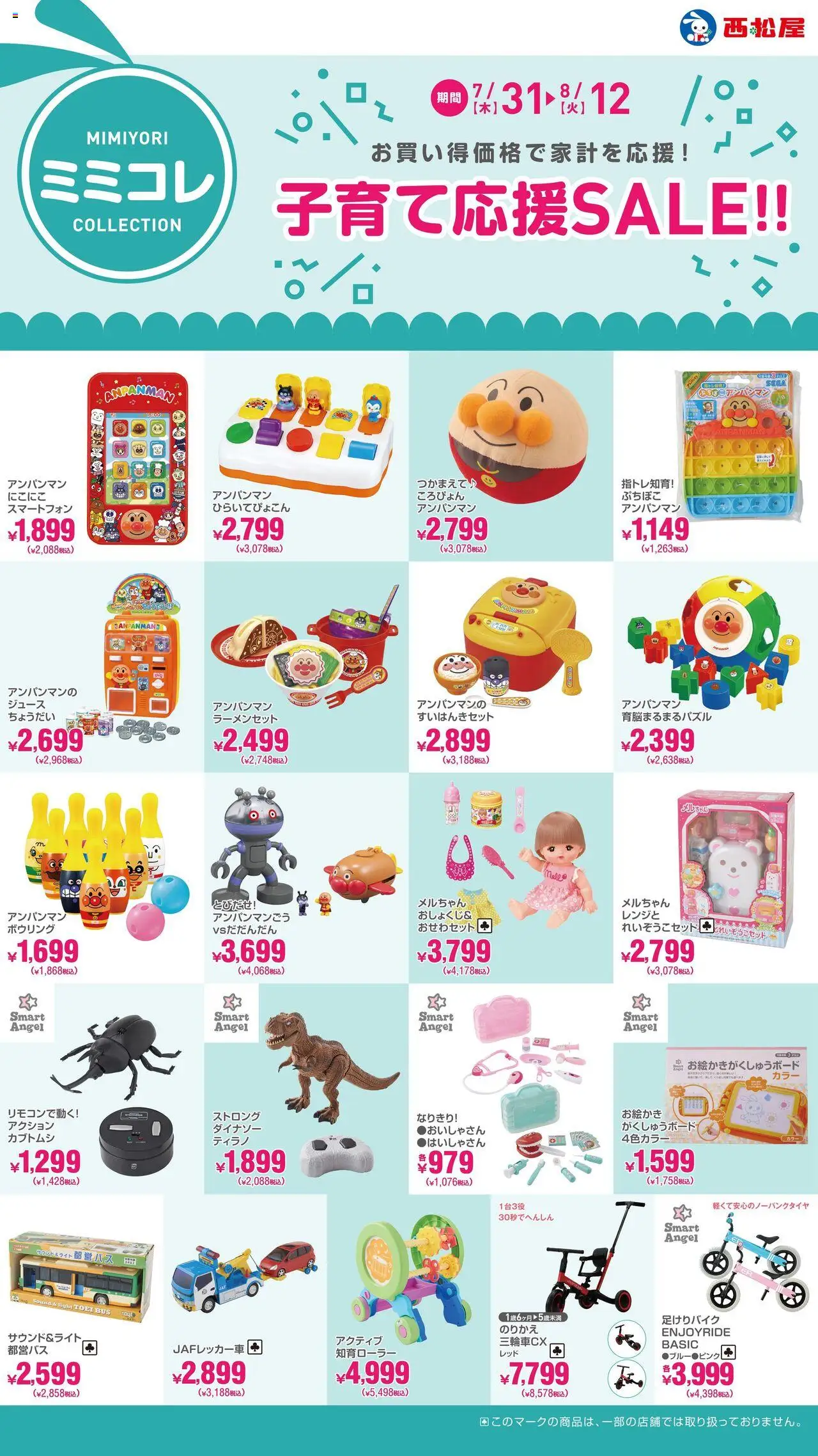西松屋ショッ子育て応援SALE!!プは 2025/07/31から有効 - ページ番号 1 - スマートフォン, ジュース