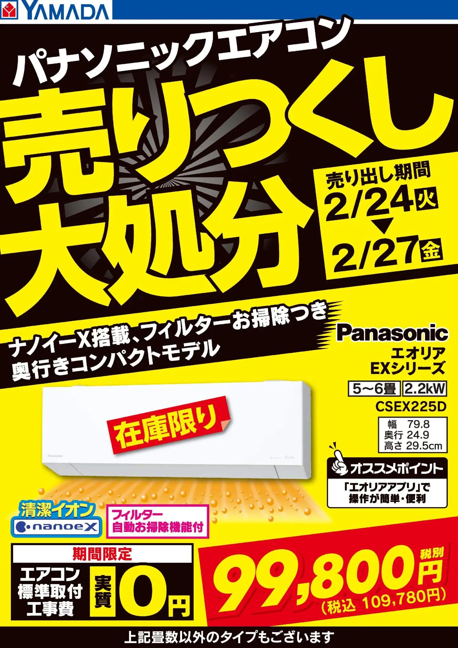 ヤマダ 電機の2026/02/24から2026/02/27までのチラシはここパナソニックエアコン 売りつくし大処分